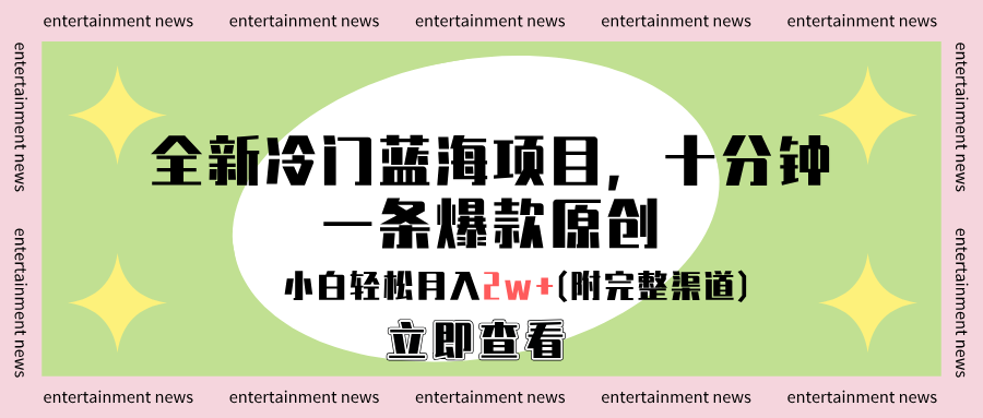 全新冷门蓝海项目，十分钟一条爆款原创，小白轻松月入2w+(附完整渠道)即刻搞钱-网创项目资源站-副业项目-创业项目-搞钱项目即刻搞钱