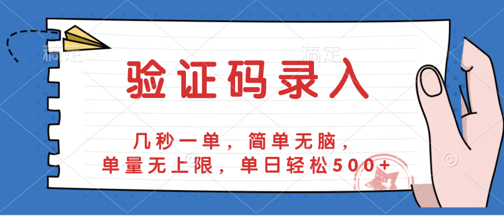 验证码录入，几秒一单，简单无脑，单量无上限，单日轻松500+即刻搞钱-网创项目资源站-副业项目-创业项目-搞钱项目即刻搞钱