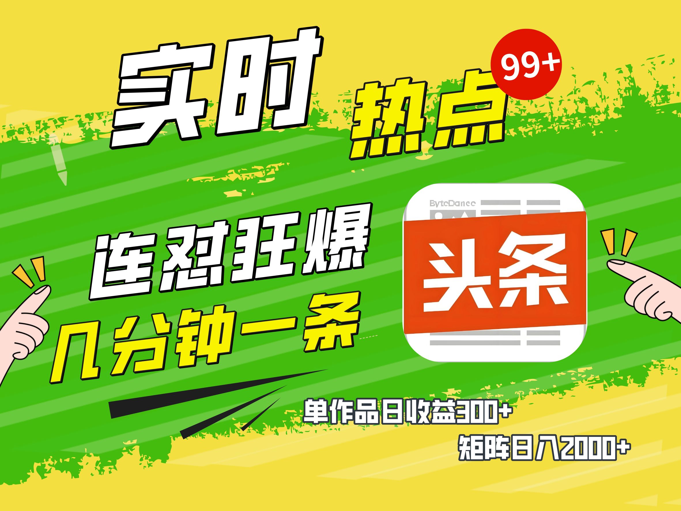 AI爆款文章生成术，头条赚钱新姿势，无脑操作日赚1K+复制粘贴轻松玩转头条即刻搞钱-网创项目资源站-副业项目-创业项目-搞钱项目即刻搞钱