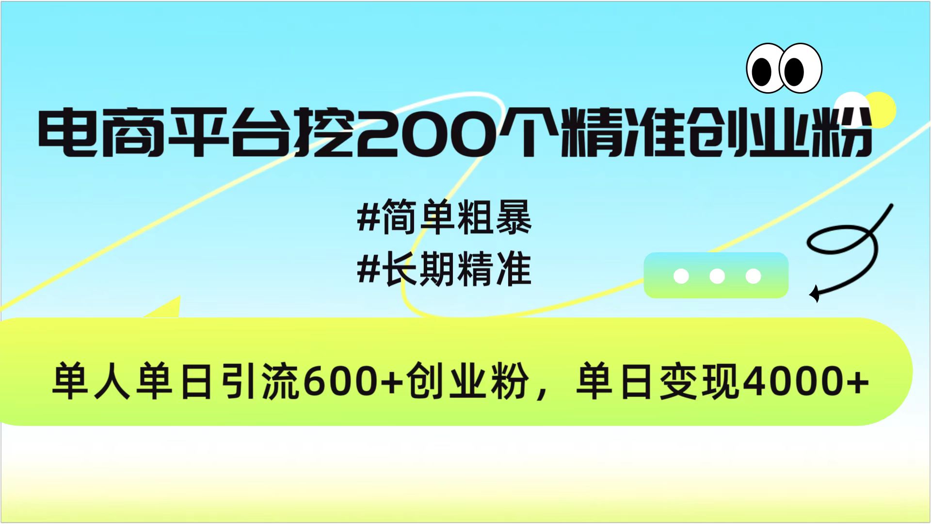电商平台挖200个精准创业粉，简单粗暴长期精准，单人单日引流600+创业粉，日变现4000+即刻搞钱-网创项目资源站-副业项目-创业项目-搞钱项目即刻搞钱