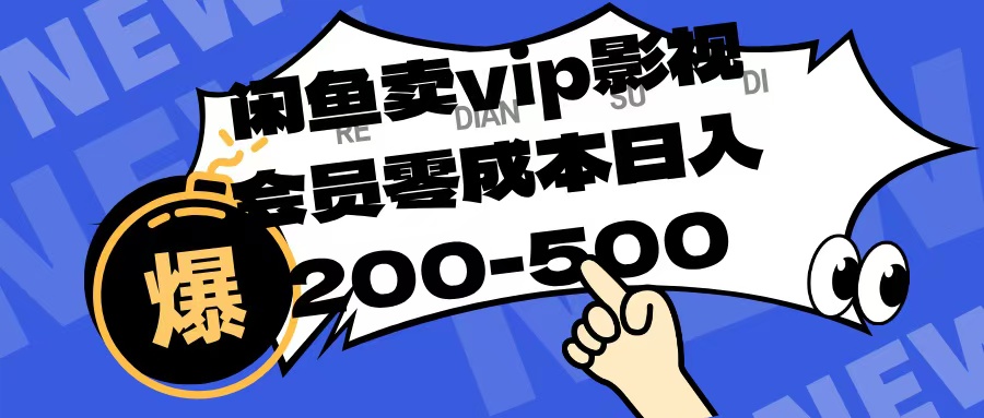 闲鱼卖vip影视会员，零成本日入200-500即刻搞钱-网创项目资源站-副业项目-创业项目-搞钱项目即刻搞钱