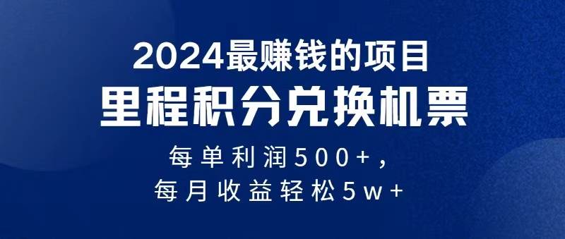 2024暴利项目每单利润500+，无脑操作，十几分钟可操作一单，每天可批量…即刻搞钱-网创项目资源站-副业项目-创业项目-搞钱项目即刻搞钱