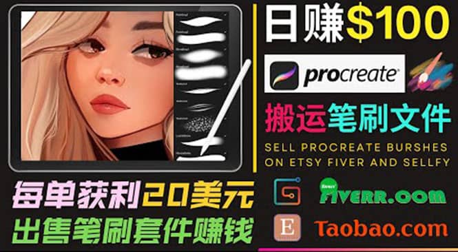 搬运出售Procreate笔刷文件赚钱，每单20美元，轻松日赚100美元即刻搞钱-网创项目资源站-副业项目-创业项目-搞钱项目即刻搞钱