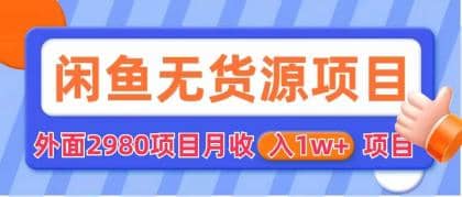 闲鱼无货源项目 零元零成本 外面2980项目拆解即刻搞钱-网创项目资源站-副业项目-创业项目-搞钱项目即刻搞钱