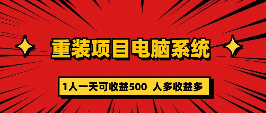 重装项目电脑系统零元成本长期可扩展项目：一天可收益500即刻搞钱-网创项目资源站-副业项目-创业项目-搞钱项目即刻搞钱