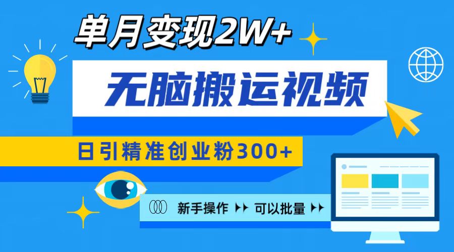 无脑搬运视频号可批量复制，新手即可操作，日引精准创业粉300+ 月变现2W+即刻搞钱-网创项目资源站-副业项目-创业项目-搞钱项目即刻搞钱