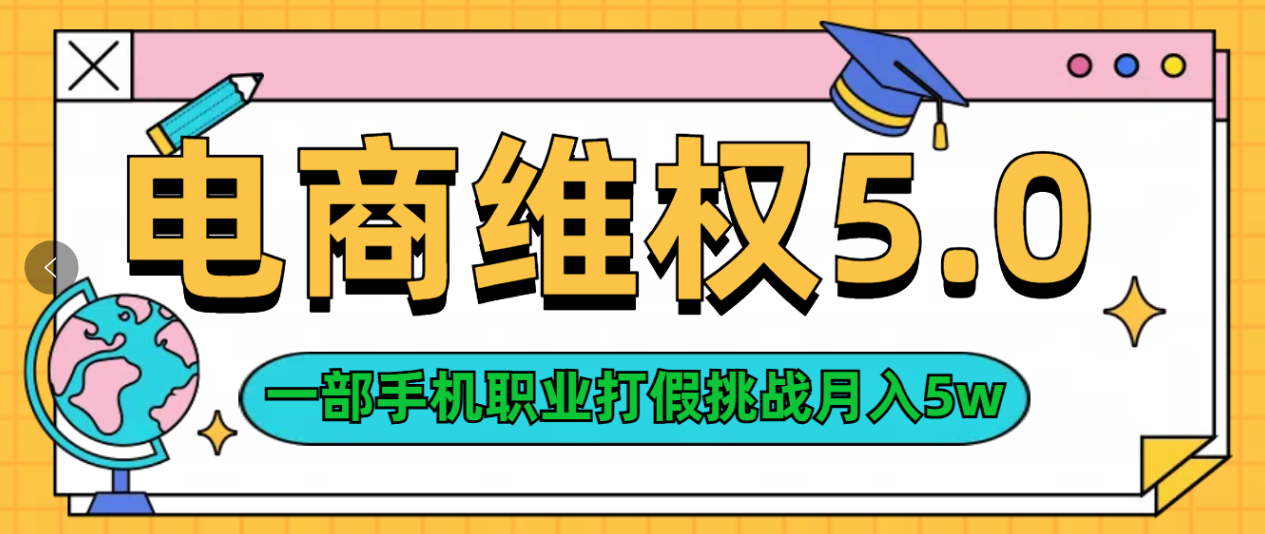 维权类目天花板玩法一部手机每天半小时不出门即刻搞钱-网创项目资源站-副业项目-创业项目-搞钱项目即刻搞钱