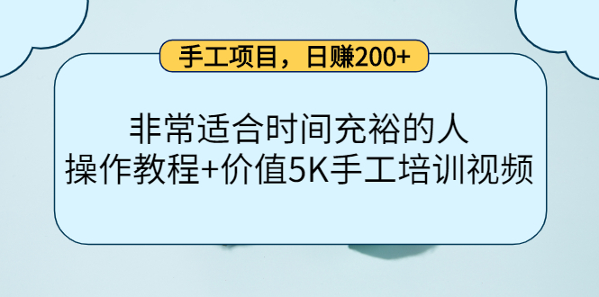 手工项目，日赚200+非常适合时间充裕的人，项目操作+价值5K手工培训视频即刻搞钱-网创项目资源站-副业项目-创业项目-搞钱项目即刻搞钱