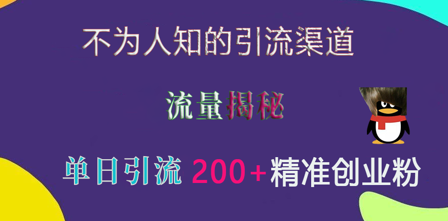 不为人知的引流渠道，流量揭秘，实测单日引流200+精准创业粉即刻搞钱-网创项目资源站-副业项目-创业项目-搞钱项目即刻搞钱
