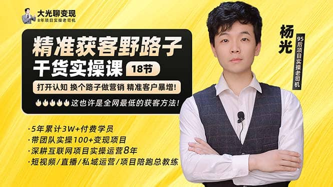 杨光·精准获客野路子：黑科技+快速加人玩法 个微7天加1000 企微爆加5w好友即刻搞钱-网创项目资源站-副业项目-创业项目-搞钱项目即刻搞钱