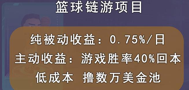 国外区块链篮球游戏项目，前期加入秒回本，被动收益日0.75%，撸数万美金即刻搞钱-网创项目资源站-副业项目-创业项目-搞钱项目即刻搞钱