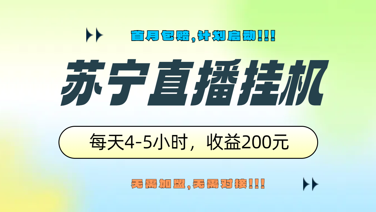 苏宁直播挂机，正规渠道单窗口每天4-5小时收益200元即刻搞钱-网创项目资源站-副业项目-创业项目-搞钱项目即刻搞钱