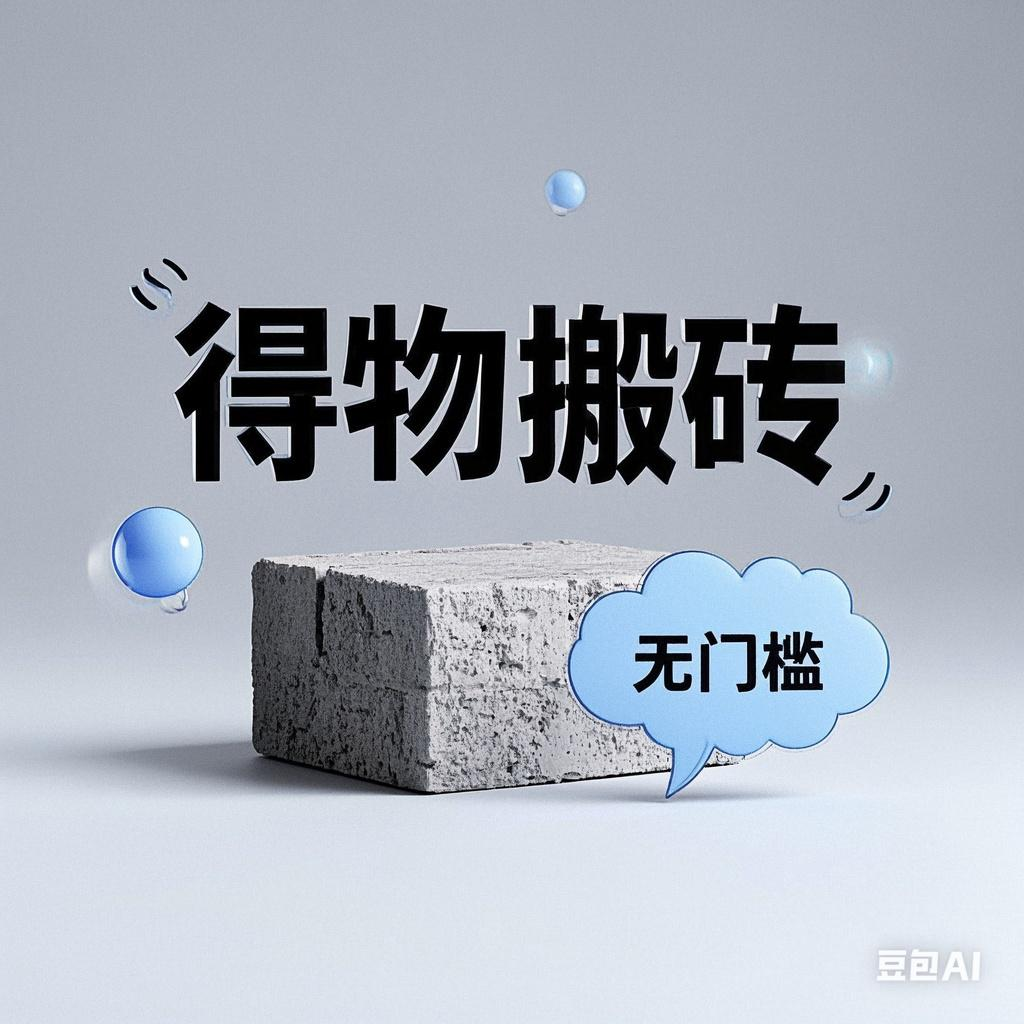 得物搬砖项目，无门槛，一天200到300即刻搞钱-网创项目资源站-副业项目-创业项目-搞钱项目即刻搞钱