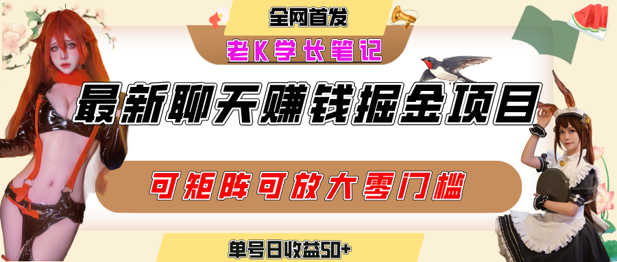 聊天掘金项目，可矩阵起号，适合工作室，个人宝妈，单号日收益50+，零门槛，小白也能轻松上手即刻搞钱-网创项目资源站-副业项目-创业项目-搞钱项目即刻搞钱