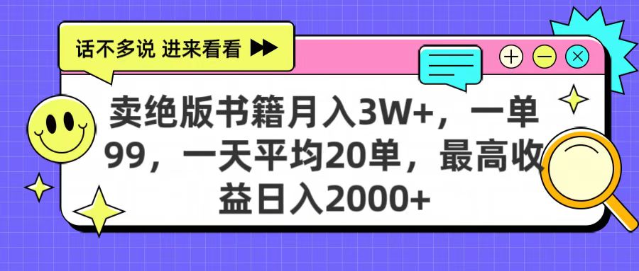 卖绝版书籍月入3W+，一单99，一天平均20单，最高收益日入2000+即刻搞钱-网创项目资源站-副业项目-创业项目-搞钱项目即刻搞钱