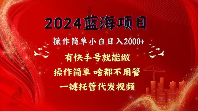 2024蓝海项目，网盘拉新，操作简单小白日入2000+，一键托管代发视频，…即刻搞钱-网创项目资源站-副业项目-创业项目-搞钱项目即刻搞钱