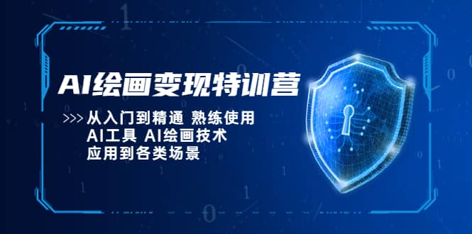 AI绘画变现特训营，从入门到精通 熟练使用AI工具 AI绘画技术应用到各类场景即刻搞钱-网创项目资源站-副业项目-创业项目-搞钱项目即刻搞钱