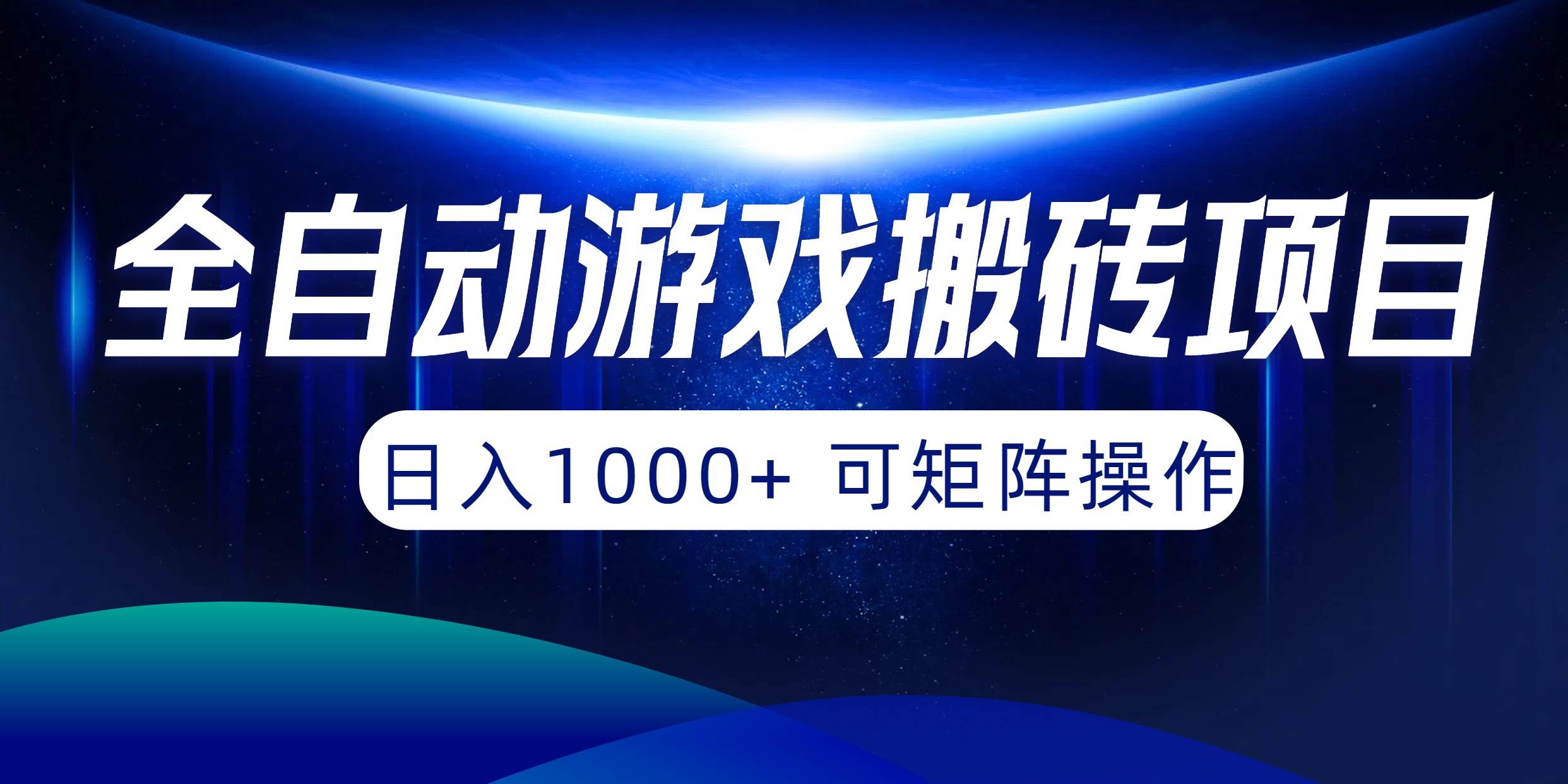 全自动游戏搬砖项目，日入1000+ 可矩阵操作即刻搞钱-网创项目资源站-副业项目-创业项目-搞钱项目即刻搞钱