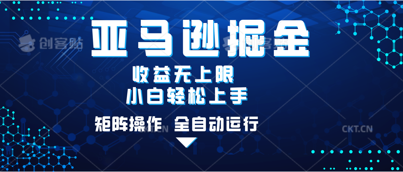 亚马逊掘金单设备轻松日入500+ 不吃配置小白轻松上手 可矩阵操作 收益无上限即刻搞钱-网创项目资源站-副业项目-创业项目-搞钱项目即刻搞钱
