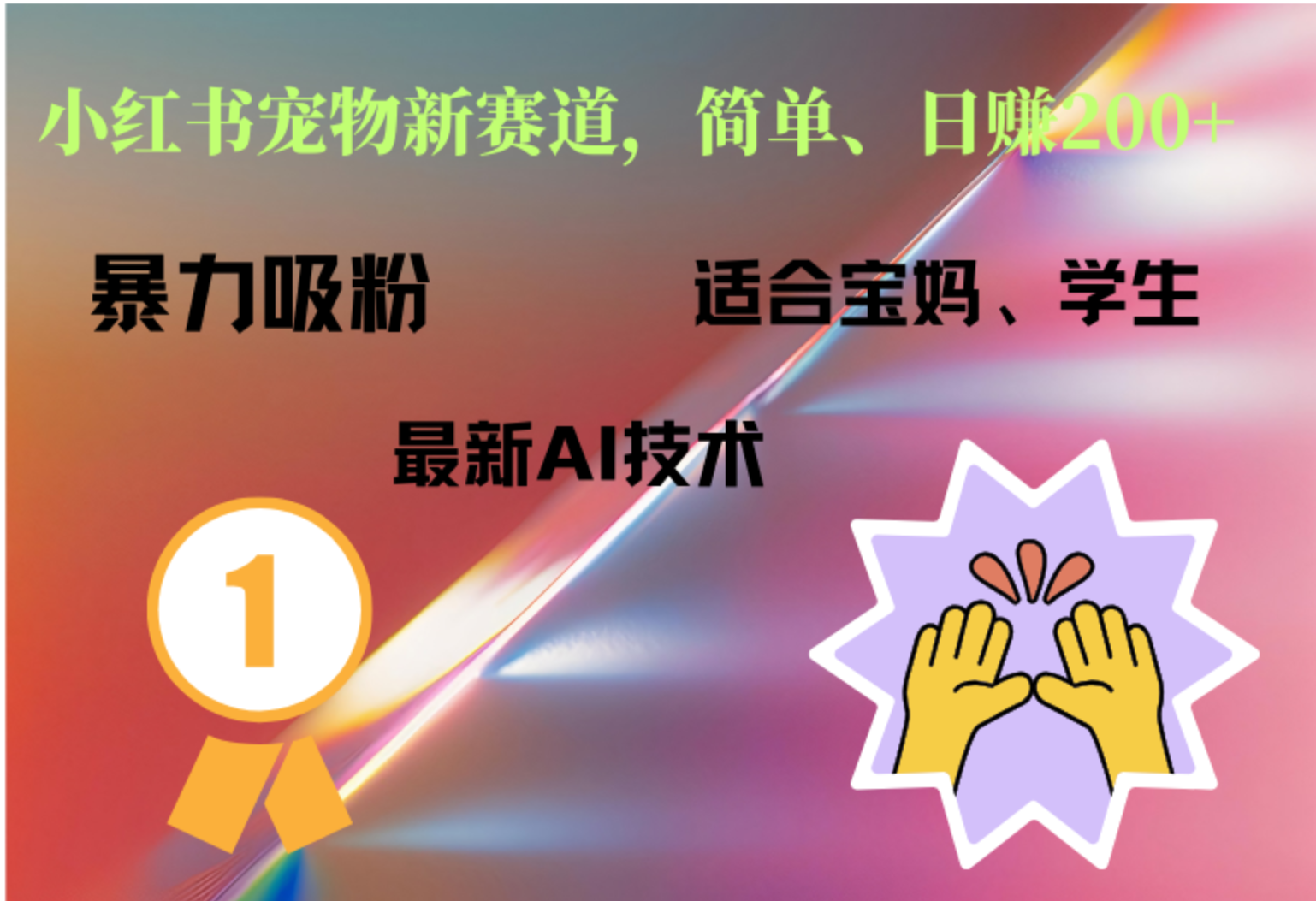 小红书最新宠物赛道，每天只需要1小时轻松搞定即刻搞钱-网创项目资源站-副业项目-创业项目-搞钱项目即刻搞钱