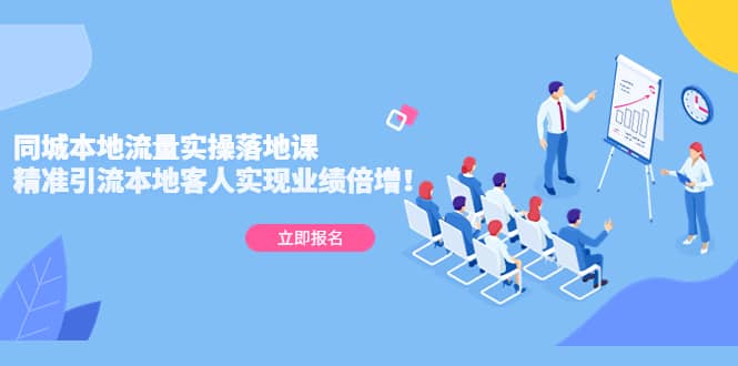 同城本地流量实操落地课：精准引流本地客人实现业绩倍增即刻搞钱-网创项目资源站-副业项目-创业项目-搞钱项目即刻搞钱