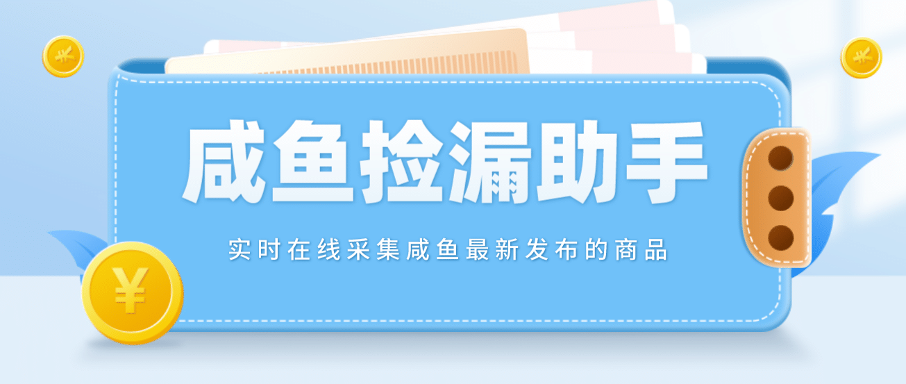 【捡漏神器】实时在线采集咸鱼最新发布的商品 咸鱼助手捡漏软件(软件+教程)即刻搞钱-网创项目资源站-副业项目-创业项目-搞钱项目即刻搞钱