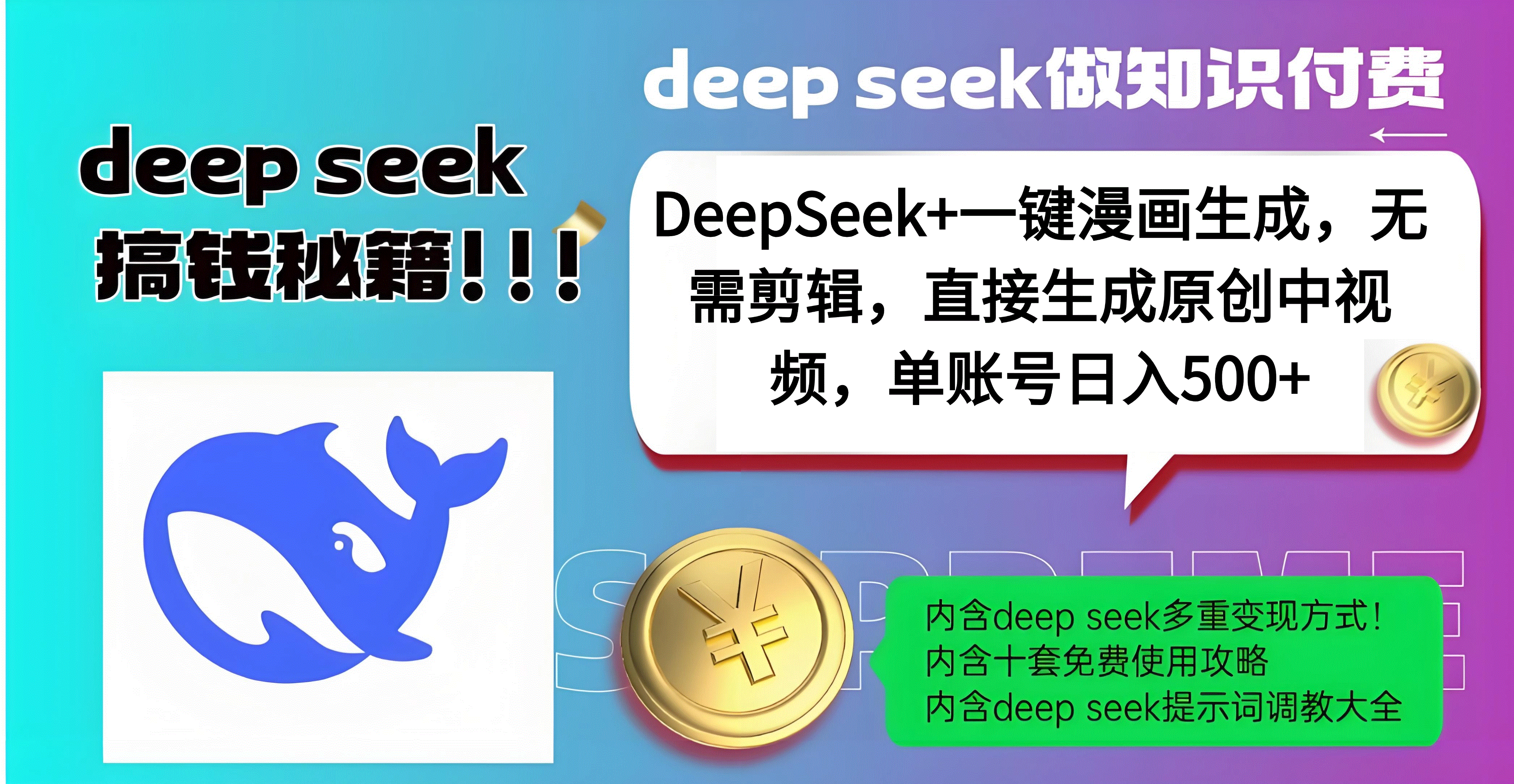 DeepSeek+漫画生成，无需剪辑，一键生成原创中视频，单账号日入500+即刻搞钱-网创项目资源站-副业项目-创业项目-搞钱项目即刻搞钱