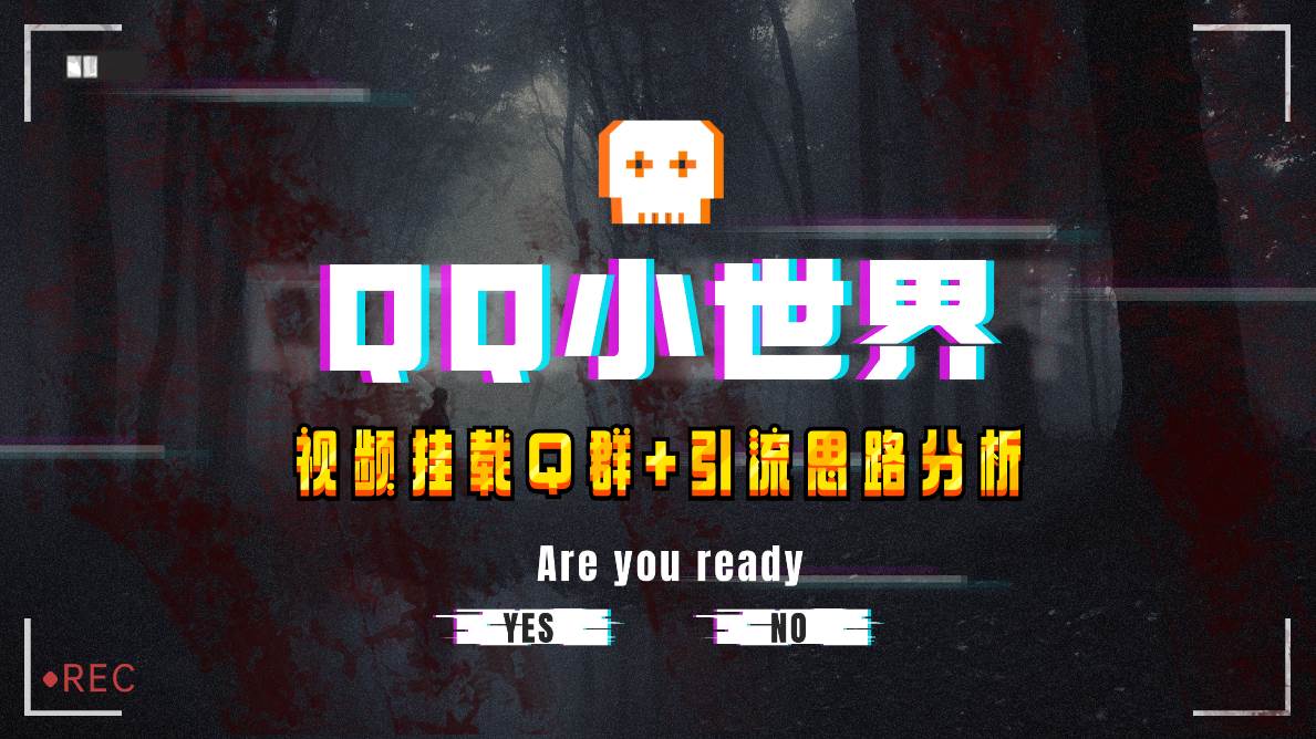 【全网首发】QQ小世界_Q群挂载教程+引流思路分析即刻搞钱-网创项目资源站-副业项目-创业项目-搞钱项目即刻搞钱