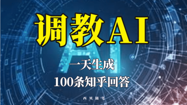 分享如何调教AI，一天生成100条知乎文章回答即刻搞钱-网创项目资源站-副业项目-创业项目-搞钱项目即刻搞钱