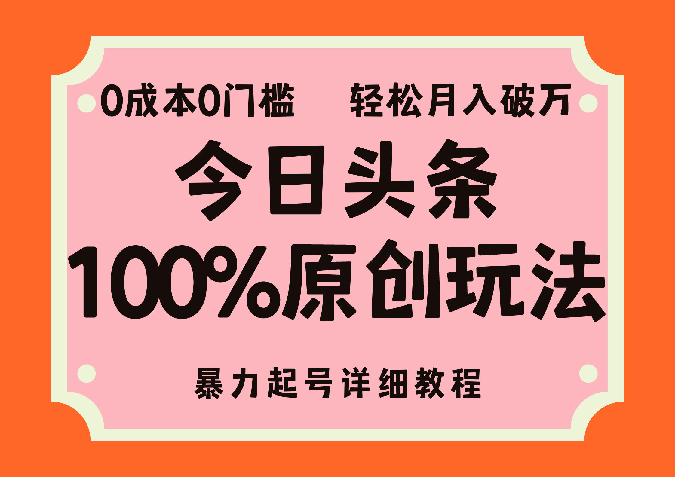 头条100%原创玩法，暴力起号详细教程，0成本无门槛，简单上手，单号月入轻松破万即刻搞钱-网创项目资源站-副业项目-创业项目-搞钱项目即刻搞钱