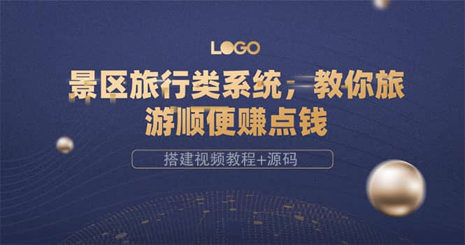 景区旅行类系统，教你旅游顺便赚点钱（搭建视频教程+源码）即刻搞钱-网创项目资源站-副业项目-创业项目-搞钱项目即刻搞钱