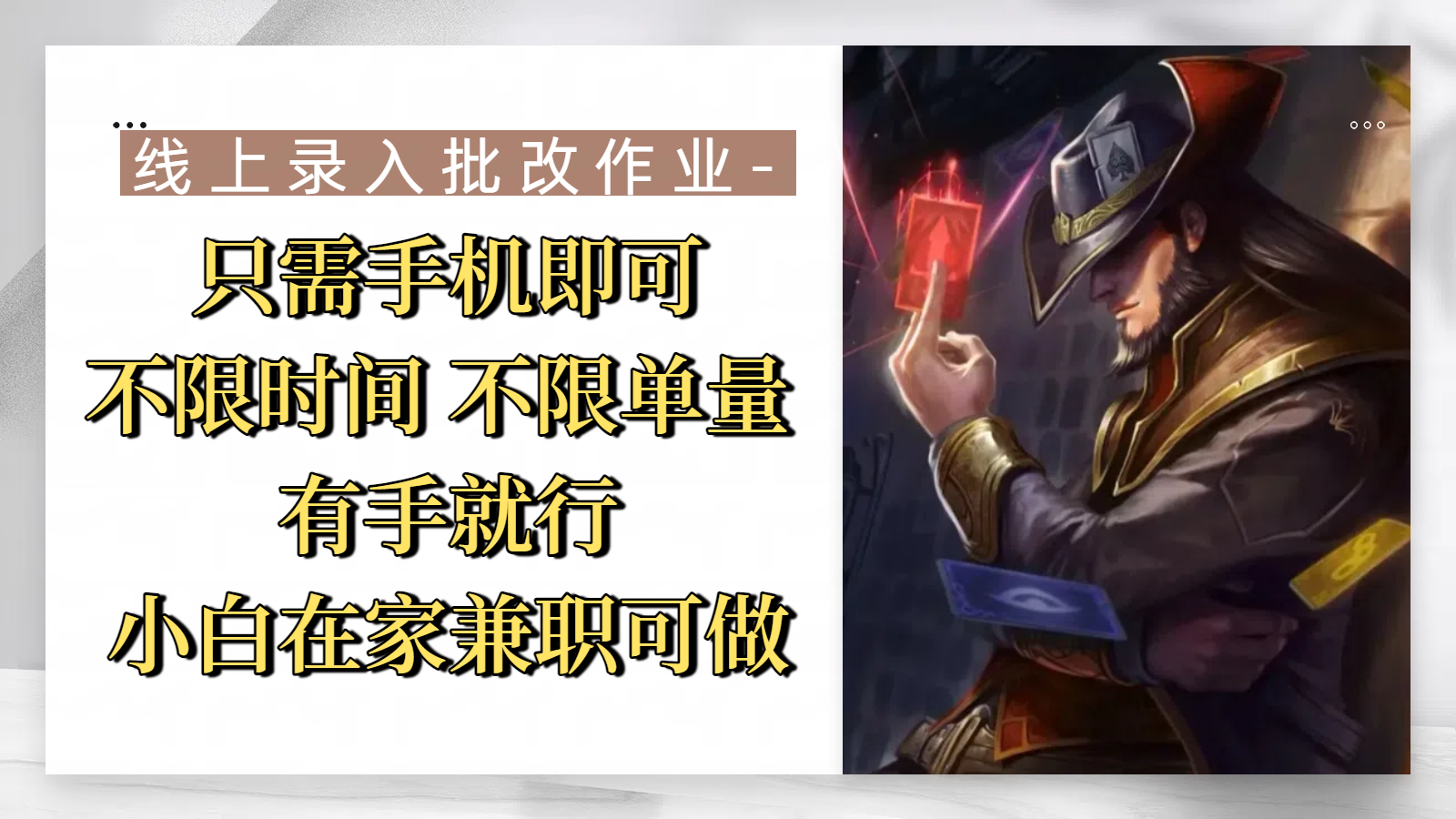 线上录入批改作业，只需手机即可，不限时间 不限单量，有手就行，小白在家兼职可做即刻搞钱-网创项目资源站-副业项目-创业项目-搞钱项目即刻搞钱