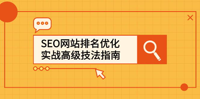 SEO网站排名优化实战高级技法指南，让客户找到你即刻搞钱-网创项目资源站-副业项目-创业项目-搞钱项目即刻搞钱