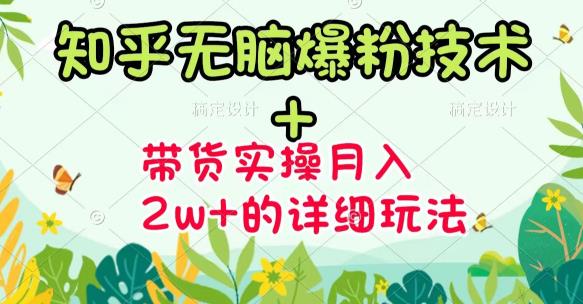 《知乎无脑爆粉技术》+图文带货月入2W+的玩法送素材即刻搞钱-网创项目资源站-副业项目-创业项目-搞钱项目即刻搞钱