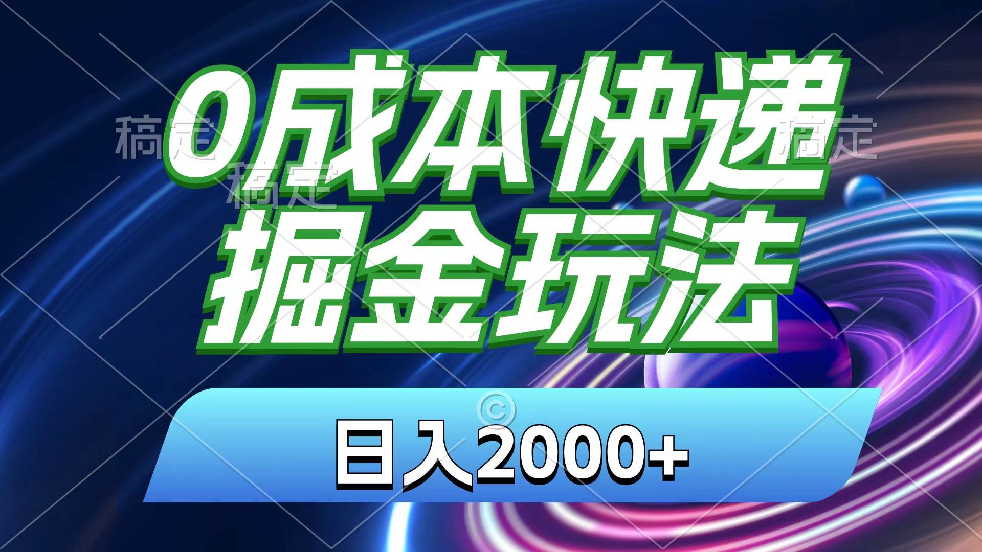 0成本快递掘金玩法，日入2000+，小白30分钟上手，收益嘎嘎猛！即刻搞钱-网创项目资源站-副业项目-创业项目-搞钱项目即刻搞钱