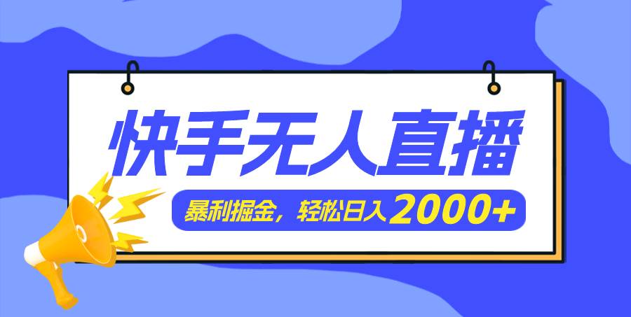 快手美女跳舞3.0，简单无脑，轻轻松松日入2000+即刻搞钱-网创项目资源站-副业项目-创业项目-搞钱项目即刻搞钱