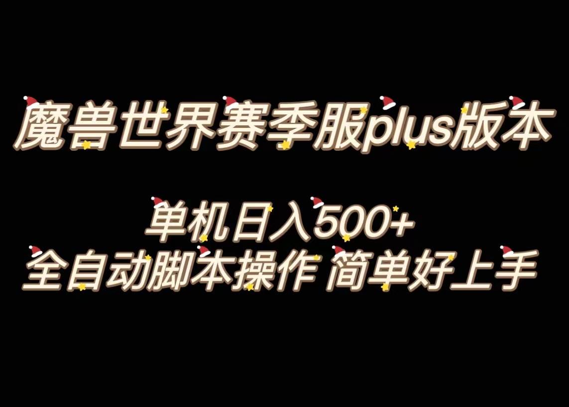 魔兽世界plus版本全自动打金搬砖，单机500+，操作简单好上手。即刻搞钱-网创项目资源站-副业项目-创业项目-搞钱项目即刻搞钱