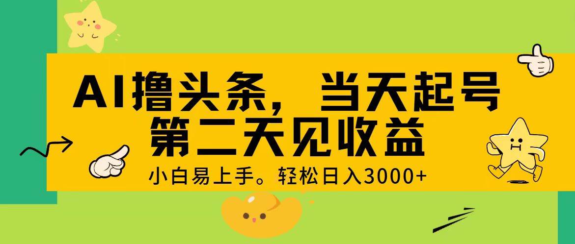AI撸头条，轻松日入3000+，当天起号，第二天见收益。即刻搞钱-网创项目资源站-副业项目-创业项目-搞钱项目即刻搞钱