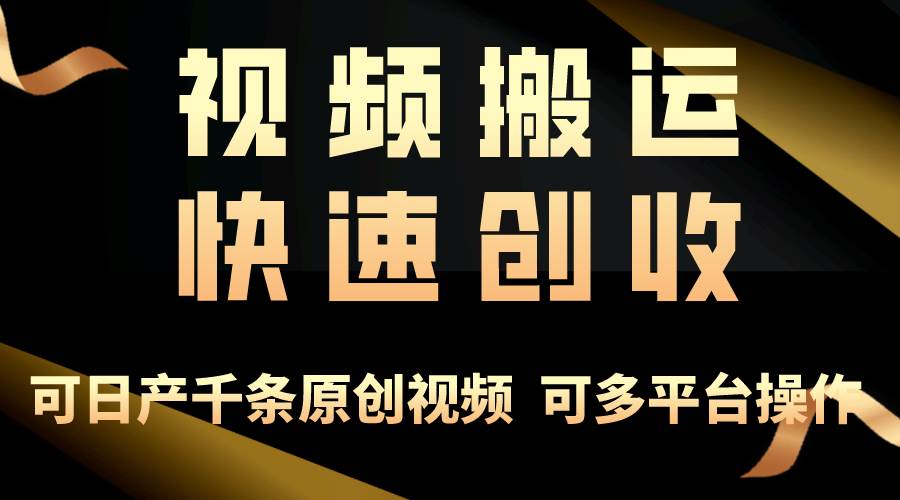 一步一步教你赚大钱！仅视频搬运，月入3万+，轻松上手，打通思维，处处…即刻搞钱-网创项目资源站-副业项目-创业项目-搞钱项目即刻搞钱