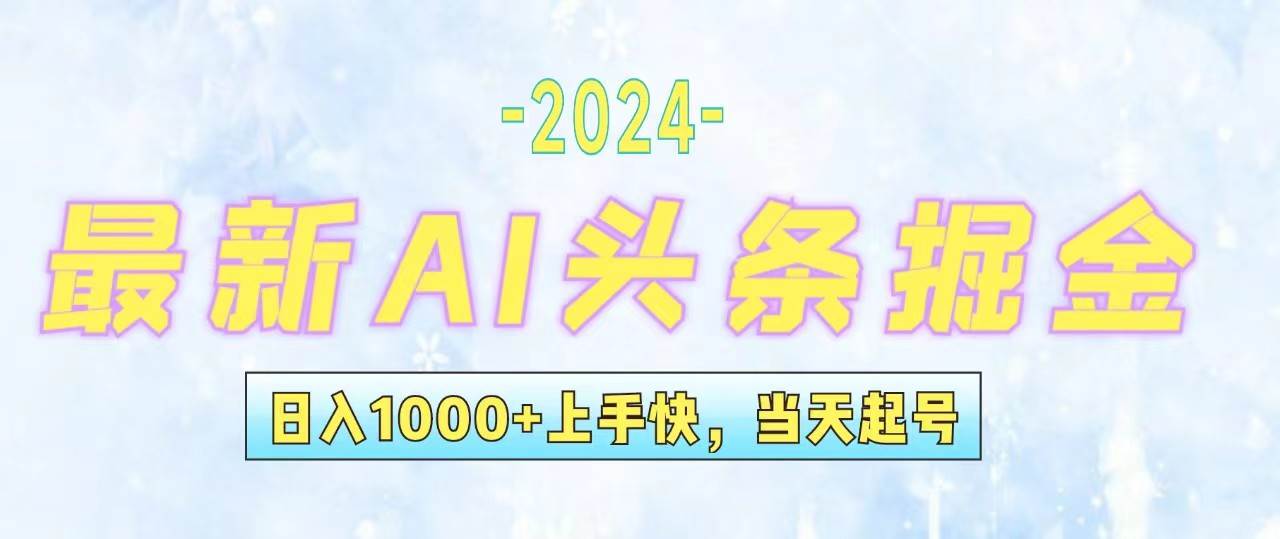 今日头条最新暴力玩法，当天起号，第二天见收益，轻松日入1000+，小白…即刻搞钱-网创项目资源站-副业项目-创业项目-搞钱项目即刻搞钱