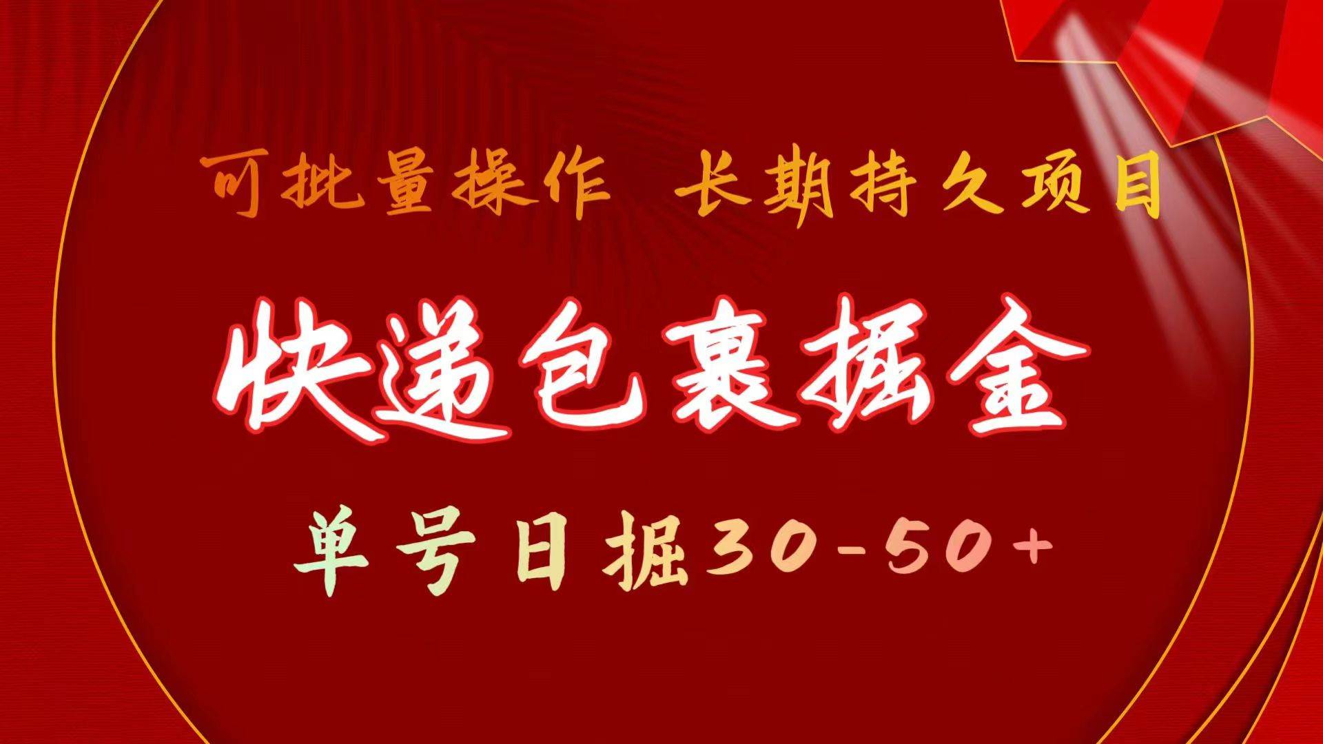 快递包裹掘金 单号日掘30-50+ 可批量放大 长久持续项目即刻搞钱-网创项目资源站-副业项目-创业项目-搞钱项目即刻搞钱