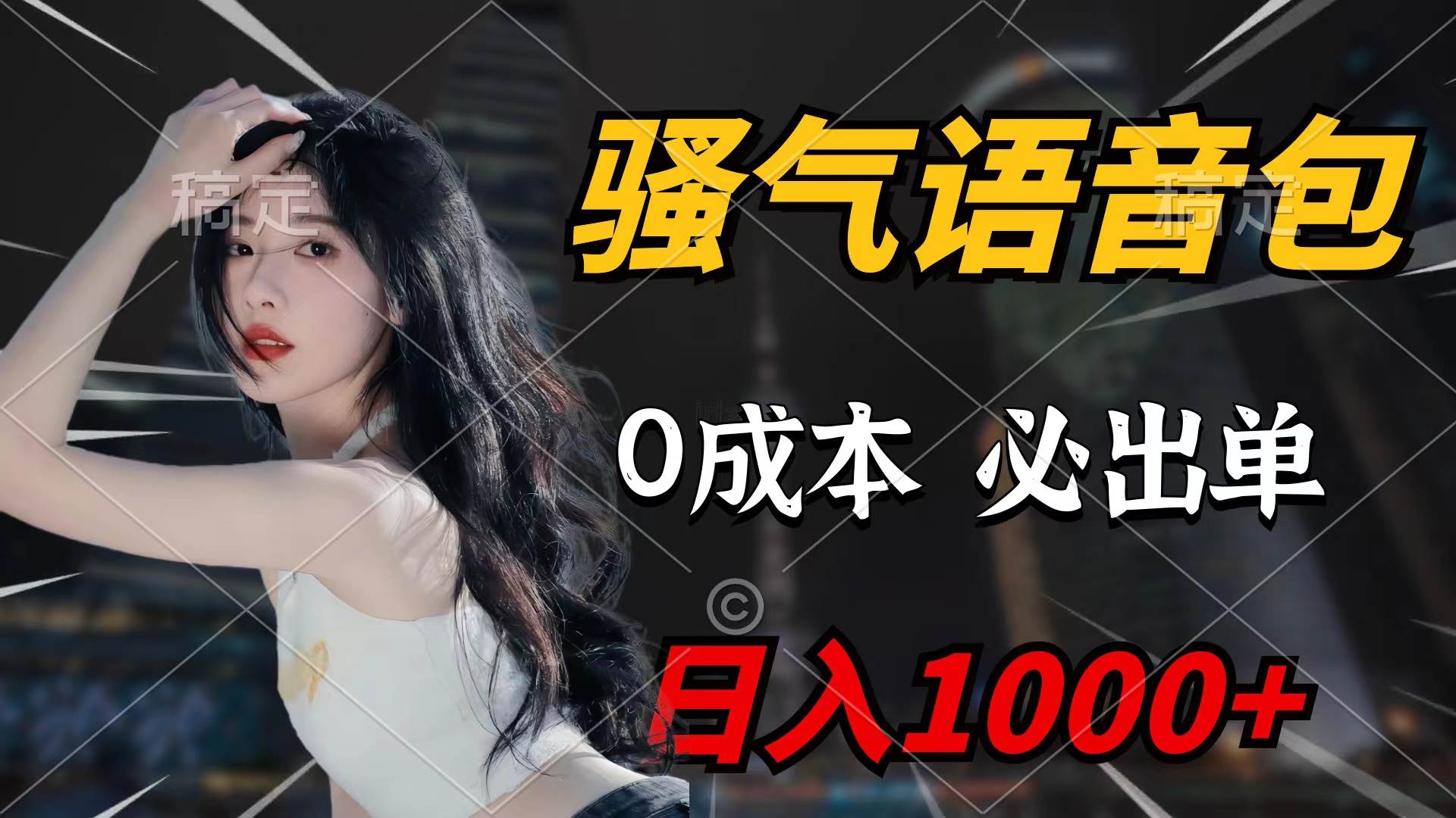 骚气语音包，0成本一天1000+闭着眼也能出单即刻搞钱-网创项目资源站-副业项目-创业项目-搞钱项目即刻搞钱