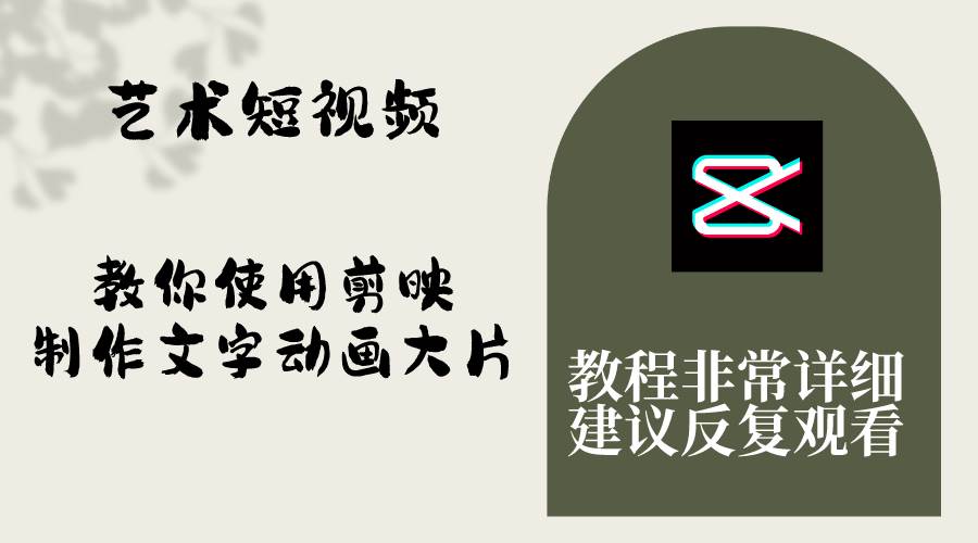艺术短视频，教你使用剪映制作文字动画大片，保姆级教程，手把手实操教学即刻搞钱-网创项目资源站-副业项目-创业项目-搞钱项目即刻搞钱
