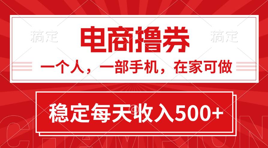 黄金期项目，电商撸券！一个人，一部手机，在家可做，每天收入500+即刻搞钱-网创项目资源站-副业项目-创业项目-搞钱项目即刻搞钱