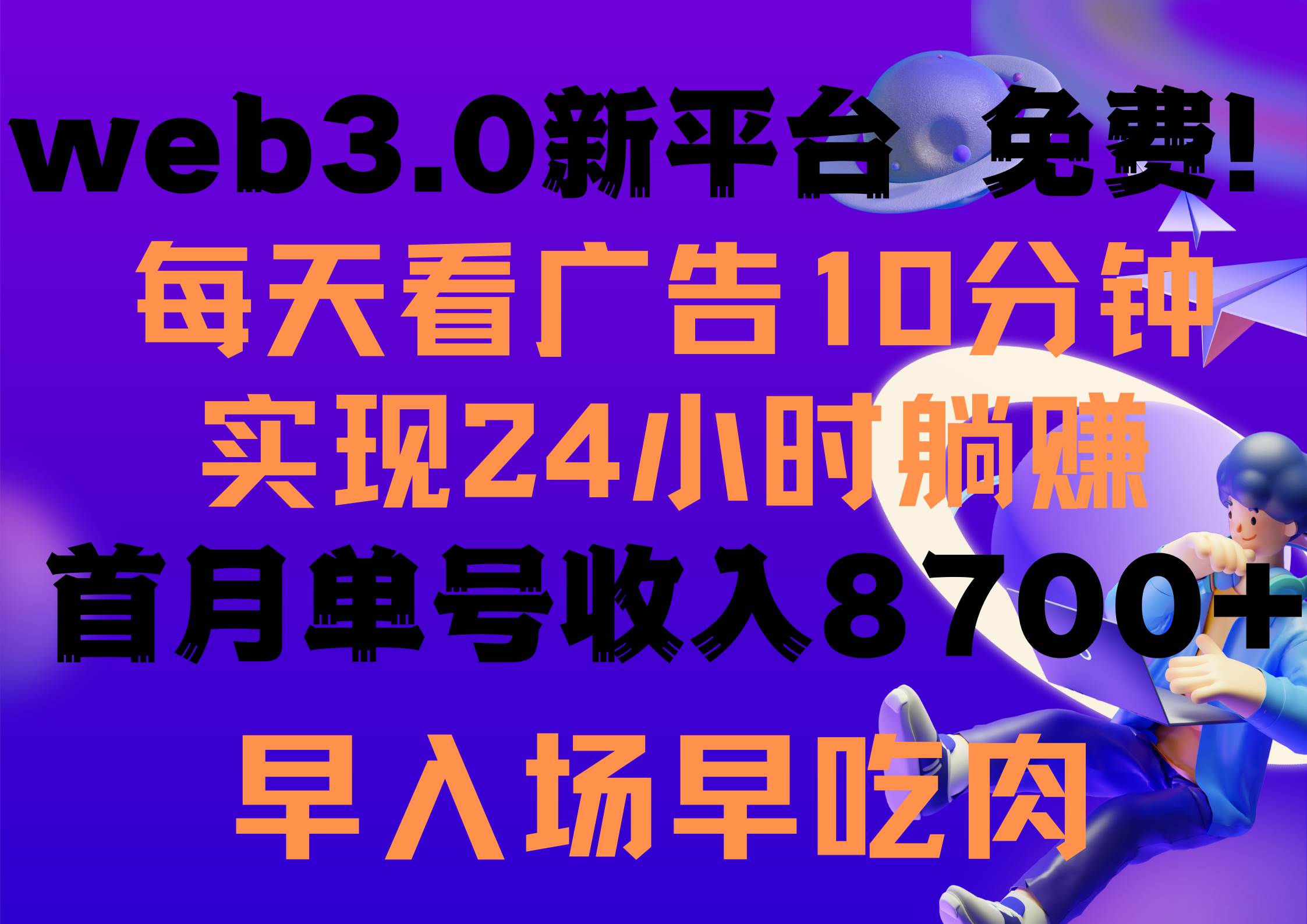 每天看6个广告，24小时无限翻倍躺赚，web3.0新平台！！免费玩！！早布局…即刻搞钱-网创项目资源站-副业项目-创业项目-搞钱项目即刻搞钱