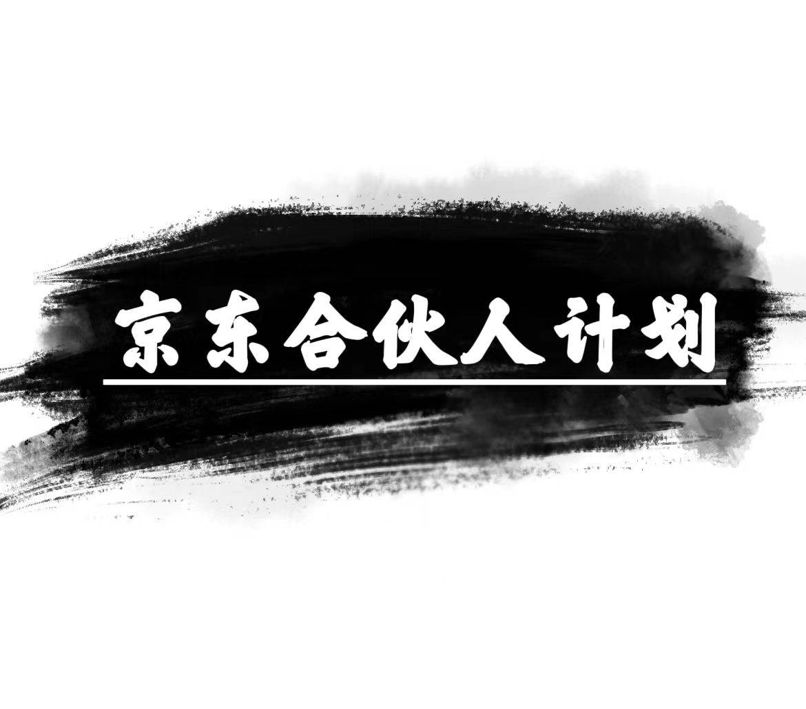 京东合伙人计划，轻松月入过万，赚钱项目，只需复制粘贴，小白也能做。即刻搞钱-网创项目资源站-副业项目-创业项目-搞钱项目即刻搞钱