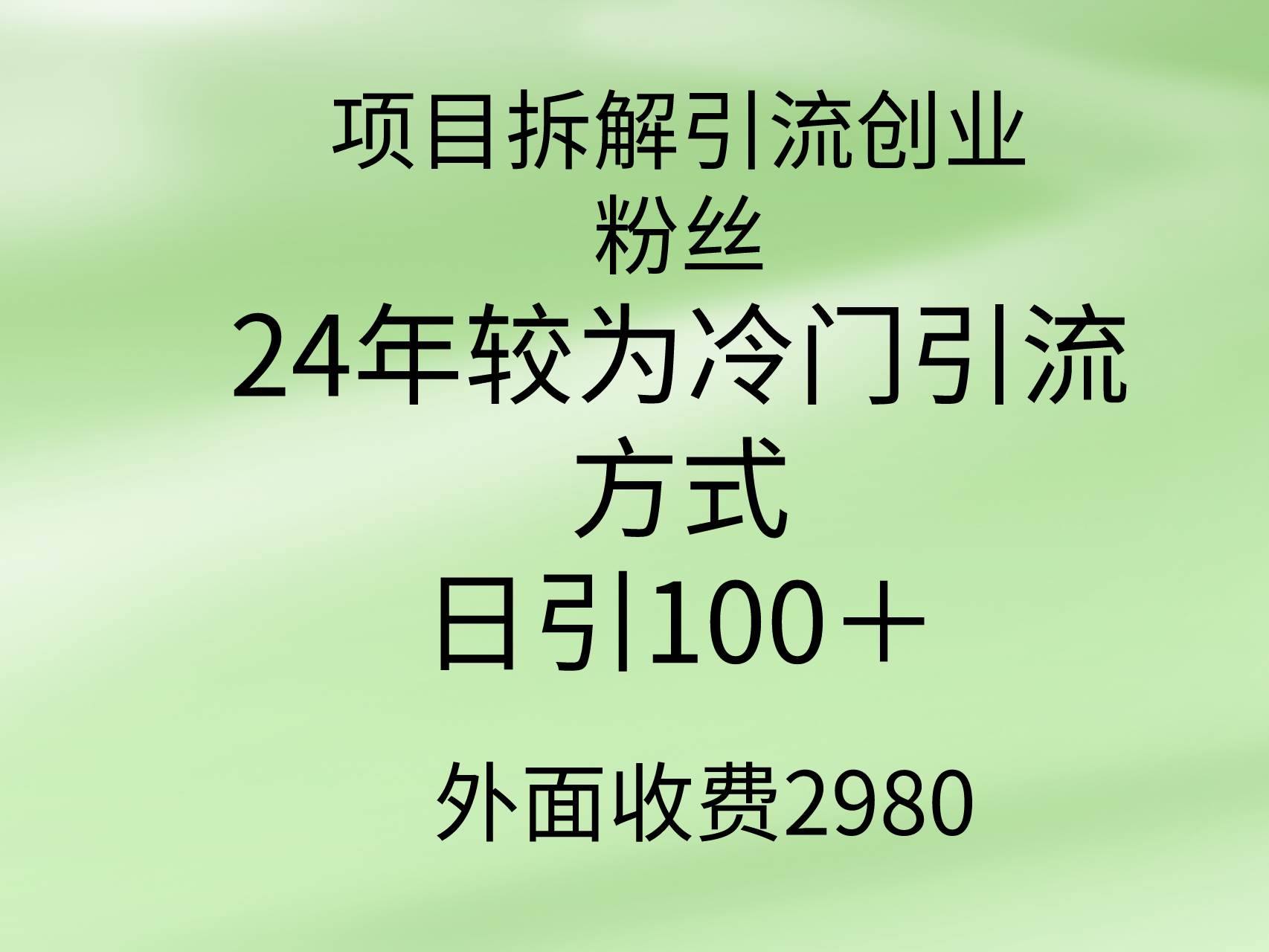 项目拆解引流创业粉丝，24年较冷门引流方式，轻松日引100＋即刻搞钱-网创项目资源站-副业项目-创业项目-搞钱项目即刻搞钱