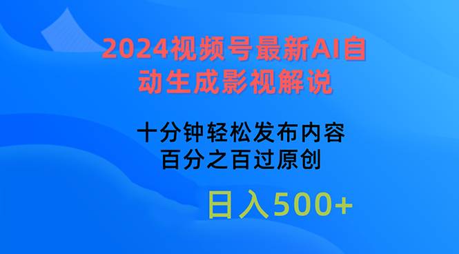 2024视频号最新AI自动生成影视解说，十分钟轻松发布内容，百分之百过原…即刻搞钱-网创项目资源站-副业项目-创业项目-搞钱项目即刻搞钱