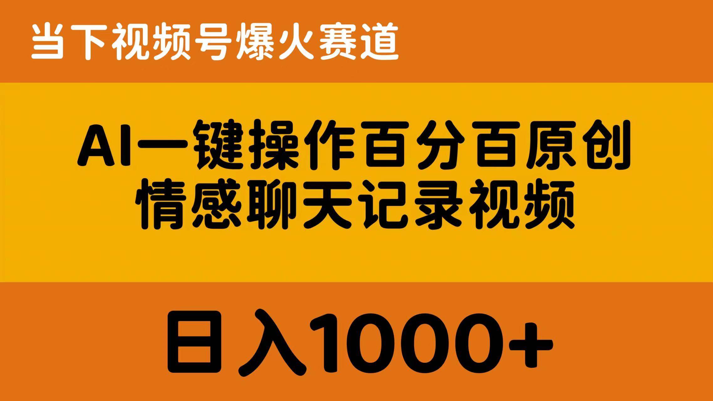 AI一键操作百分百原创，情感聊天记录视频 当下视频号爆火赛道，日入1000+即刻搞钱-网创项目资源站-副业项目-创业项目-搞钱项目即刻搞钱