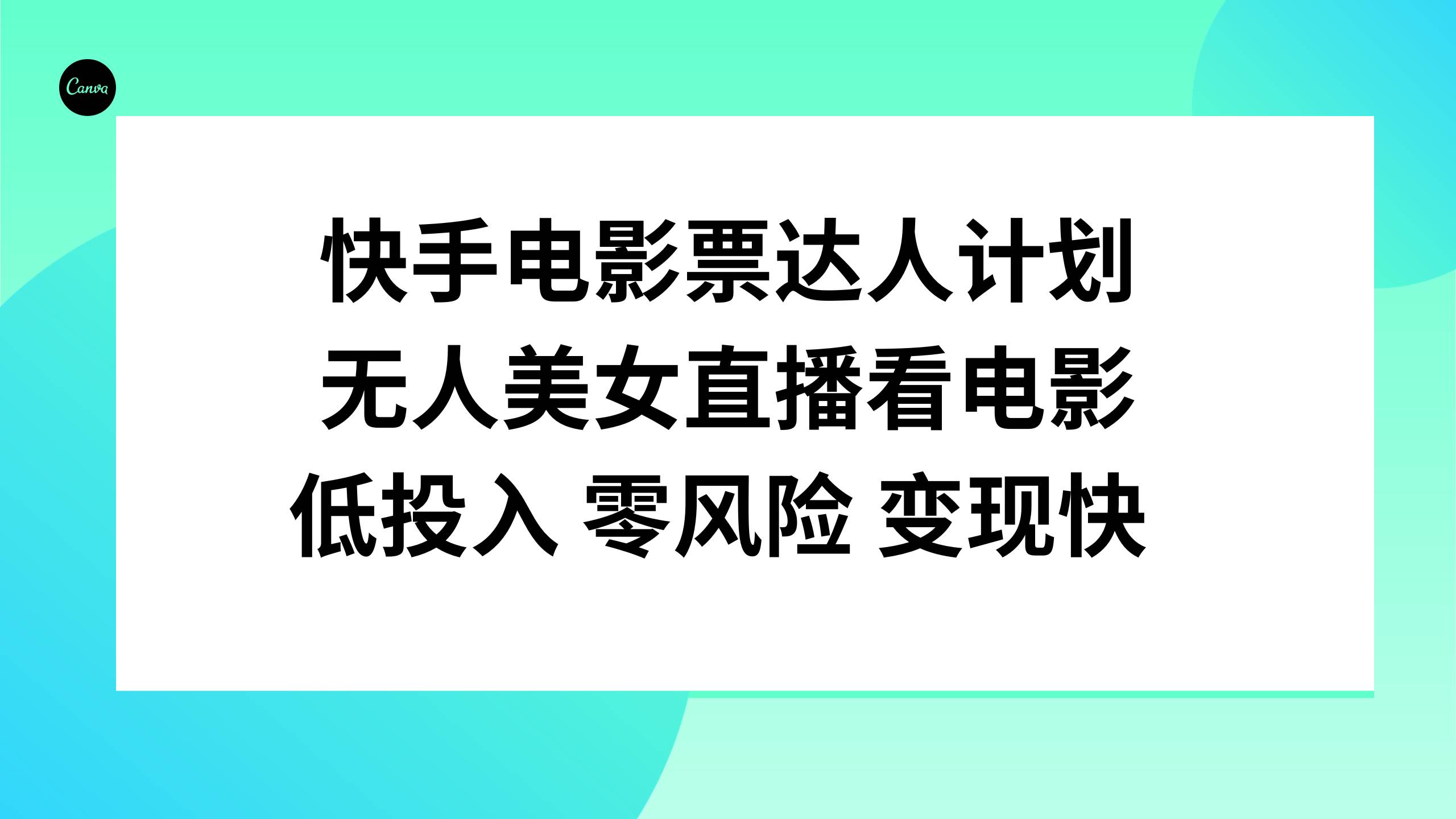 快手电影票达人计划，无人美女直播看电影，低投入零风险变现快即刻搞钱-网创项目资源站-副业项目-创业项目-搞钱项目即刻搞钱